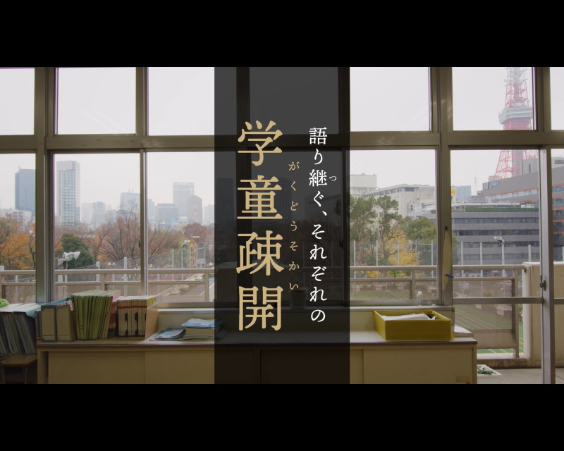 戦争・学童疎開 - 子どもたちの学びの歴史 - 見る・知る・伝える 戦争・学童疎開 - 子どもたちの学びの歴史 - 見る・知る・伝える